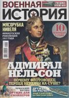 Журнал Военная история. Адмирал Нельсон 2022 № 2 Санкт-Петербург Мягкая обл. 40 с. С цв илл