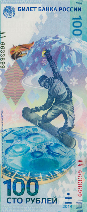 Банкнота Россия 100 рублей &quot;Сочи-2014&quot;, редкий номер АА 6633699, AU