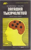 Книга Загадка тысячелетий 1988 Н. Николов, Г. Нешев Москва Мягкая обл. 144 с. С ч/б илл
