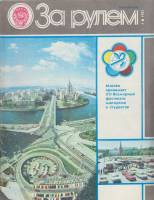 Журнал За рулём 7 (июль 1985) 1985 , Москва Мягкая обл. 33 с. С цв илл