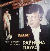 Пластинка виниловая Р. Паулс В. Леонтьев  Диалог Мелодия 300 мм. Near mint