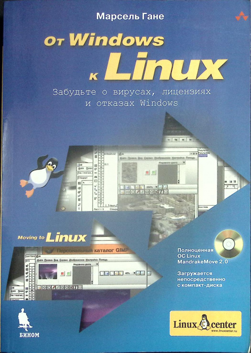 Книга &quot;От Windows к Linux&quot; 2005 М. Гане Москва Мягкая обл. 336 с. С ч/б илл