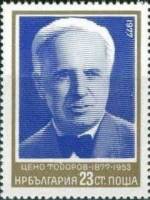 (1977-056) Марка Болгария "Чено Тодоров"   Писатели и художники III Θ