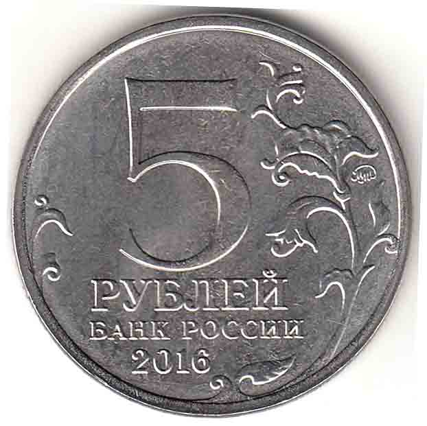 (47) Монета Россия 2016 год 5 рублей &quot;Берлин 2 мая 1945&quot;  Сталь  UNC