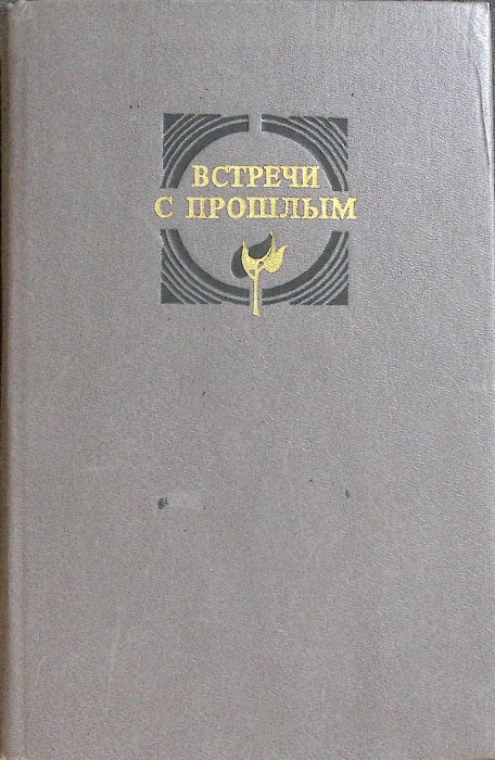 Книга Встречи с прошлым (выпуск 7) 1990 Сборник Москва Твёрдая обл. 592 с. С ч/б илл