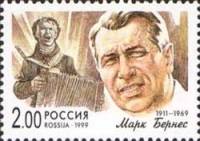1999-062 Марка Россия Марк Бернес  Популярные певцы российской эстрады III O