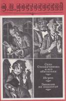 Книга Село Степанчиково и его обитатели. Игрок. Записки из подполья 1985 Ф.М. Достоевский Москва Мяг