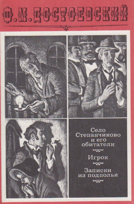 Книга Село Степанчиково и его обитатели. Игрок. Записки из подполья 1985 Ф.М. Достоевский Москва Мяг