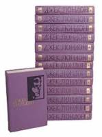Книга "Собрание сочинений (14 томов)" 1961 Д. Лондон Москва Твёрдая обл. 7 504 с. С ч/б илл