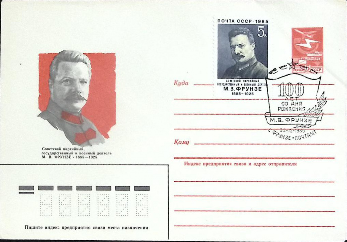 (1985-год)Худож. маркиров. конверт, сг+ марка СССР &quot;М.В. Фрунзе&quot;      Марка
