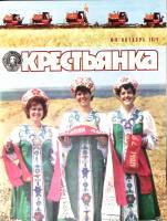 Журнал Крестьянка 1979 № 10 октябрь Москва Мягкая обл. 40 с. С цв илл