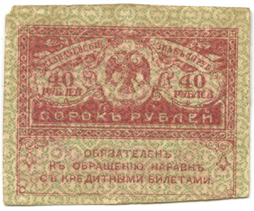 40 рублей Банкнота Россия, Временное правительство 1917 год 40 рублей  "Керенка"  VF