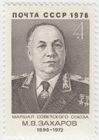(1978-049) Марка СССР "М.В. Захаров"   80 лет рожденния III O