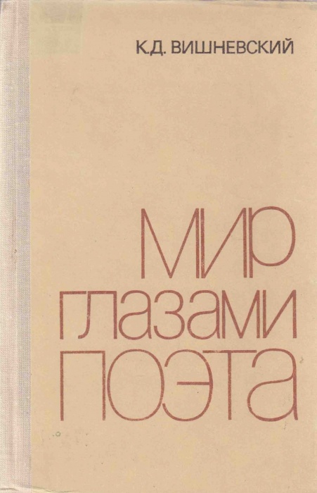 Книга Мир глазами поэта 1979 К. Вишневский Москва Твёрдая обл. 176 с. Без илл.
