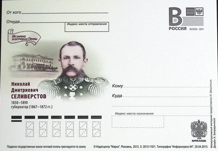 2013-год  Почтовая карточка с лит. В Россия Н.Д. Селиверстов   ,  Марка