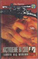 Книга Наступление на сохо 1993 Д. Пендлтон США Твёрдая обл. 410 с. Без илл.