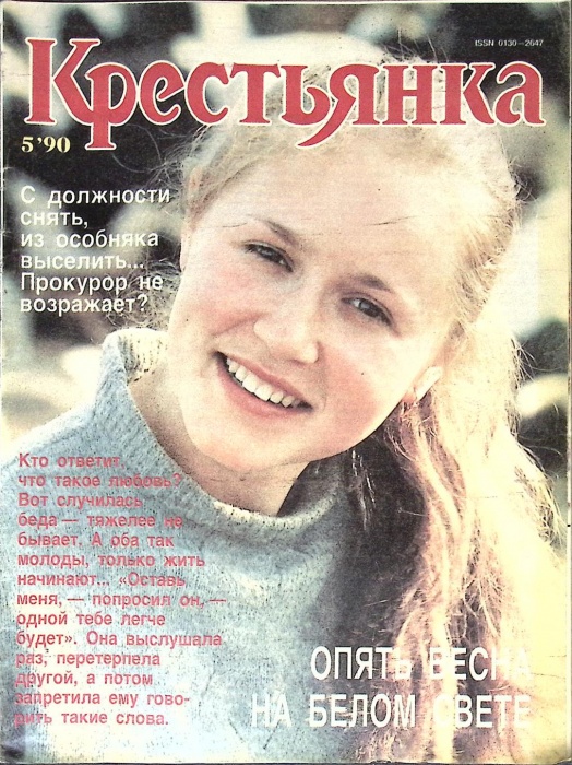 Журнал Крестьянка 1990 №05 май Москва Мягкая обл. 40 с. С цв илл