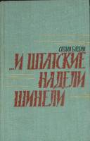 Книга И штатские надели шинели 1978 С. Бардин Москва Твёрдая обл. 352 с. С ч/б илл