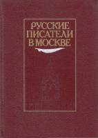 Книга "Русские писатели в Москве" , Москва 1987 Твёрдая обл. 864 с. С чёрно-белыми иллюстрациями