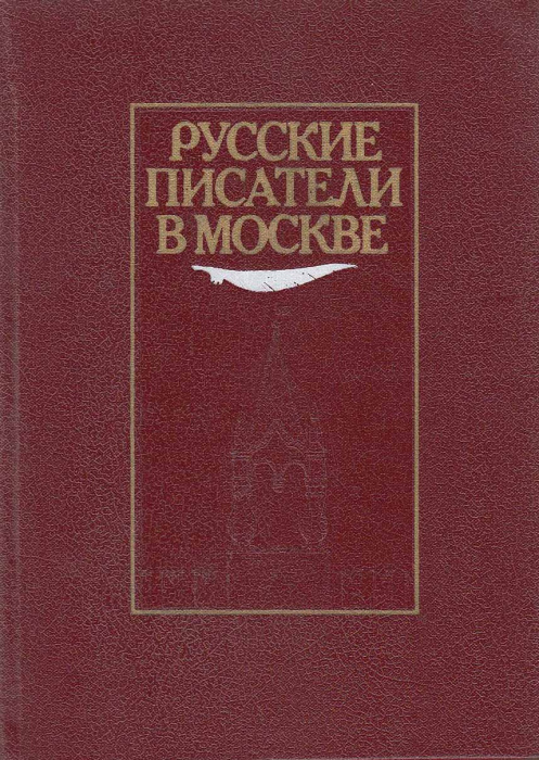 Книга &quot;Русские писатели в Москве&quot; , Москва 1987 Твёрдая обл. 864 с. С чёрно-белыми иллюстрациями
