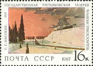 1967-136 Марка СССР Подмосковье. Февраль   Государственная Третьяковская галерея I Θ