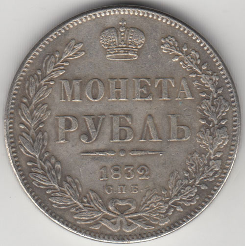 КОПИЯ Монета Россия 1832 год 1 рубль Николай I  Сталь  VF