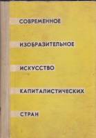 Книга Современное изобразительное искусство капиталистических стран 1961 В. Прокофьев Москва Твёрдая