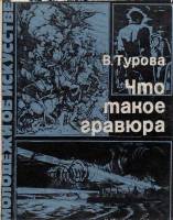 Книга Что такое гравюра 1977 В. Турова Москва Мягкая обл. 96 с. С цв илл