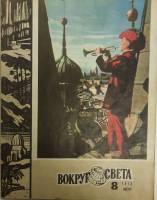 Журнал Вокруг света 1973 №08 август Москва Мягкая обл. 80 с. С цв илл