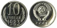 (1983) Монета СССР 1983 год 10 копеек   Медь-Никель  XF