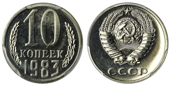 (1983) Монета СССР 1983 год 10 копеек   Медь-Никель  XF