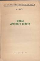 Книга Мифы древнего Египта 1940 Мирей Матье Ленинград Мягкая обл. 117 с. С ч/б илл