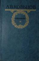 Книга Сочинения 1984 А. Кольцов Москва Твёрдая обл. 512 с. Без илл.