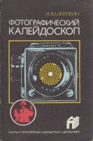 Книга Фотографический калейдоскоп 1988 А. Шеклеин Москва Мягкая обл. 192 с. С цв илл