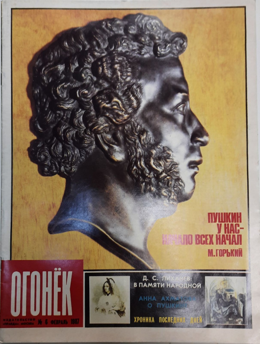 Журнал &quot;Огонёк&quot; 1987 № 6, февраль Москва Мягкая обл. 32 с. С цв илл