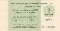 () Банкнота Россия 1975 год 2  ""   UNC