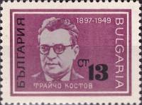 (1967-020) Марка Болгария "Т. Костов"   Борцы с нацизмом и фашизмом II Θ