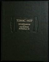 Книга Эпиграммы. История Ричарда III 1973 Т. Мор Москва Твёрдая обл.  с. С ч/б илл