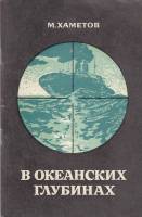 Книга В океанских глубинах 1981 М. Хаметов Москва Мягкая обл. 80 с. Без илл.