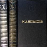 Книга "Тихий Дон (2 тома)" 1991 М. Шолохов Москва Твёрдая обл. 1 440 с. Без илл.