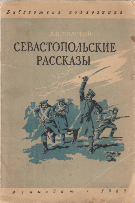 Книга Севастопольские рассказы 1947 Л.Н. Толстой Ленинград Мягкая обл. 182 с. С ч/б илл