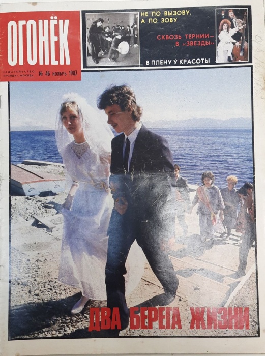 Журнал &quot;Огонёк&quot; 1987 № 46, ноябрь Москва Мягкая обл. 32 с. С цв илл