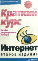 Книга Краткий курс 2001 В. Соломенчук Санкт-Петербург Мягкая обл. 320 с. С ч/б илл