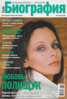 Журнал "Биография" № 10, октябрь Москва 2008 Мягкая обл. 202 с. С цв илл