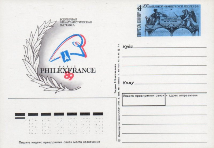(1989-191) Почтовая карточка СССР &quot;Филателистическая выставка &quot;Philexfrance-89&quot;&quot;   O