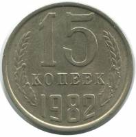 1982 Монета СССР 15 копеек  Медь-Никель  XF