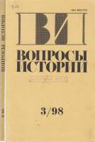 Журнал Вопросы истории 1998 Годовая подборка, 2 шт Москва Мягкая обл. 420 с. Без илл.
