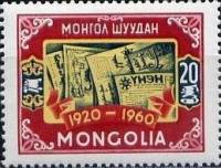 (1960-023) Марка Монголия "Газета"  Красная  40 лет Монгольской газеты III O