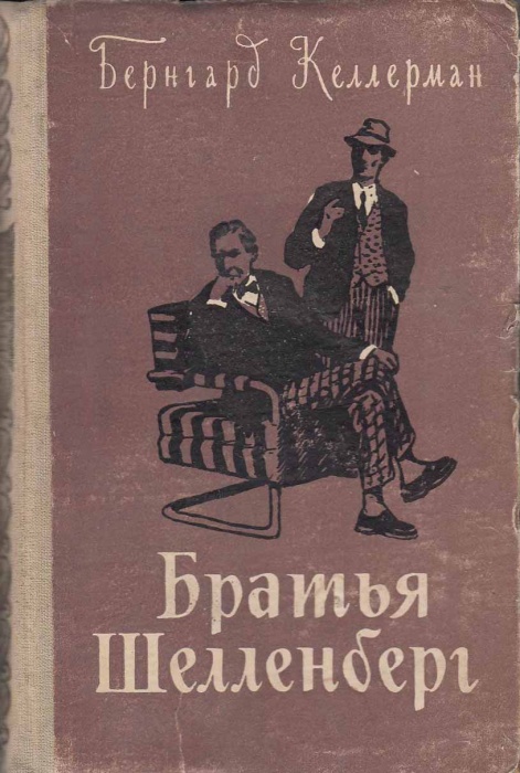 Книга Братья Шелленберг 1957 Б. Келлерман Петрозаводск Твёрдая обл. 314 с. Без илл.