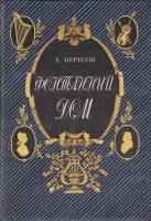 Книга Фонтанный дом 1990 А. Вересов Ленинград Твёрдая обл. 319 с. С ч/б илл